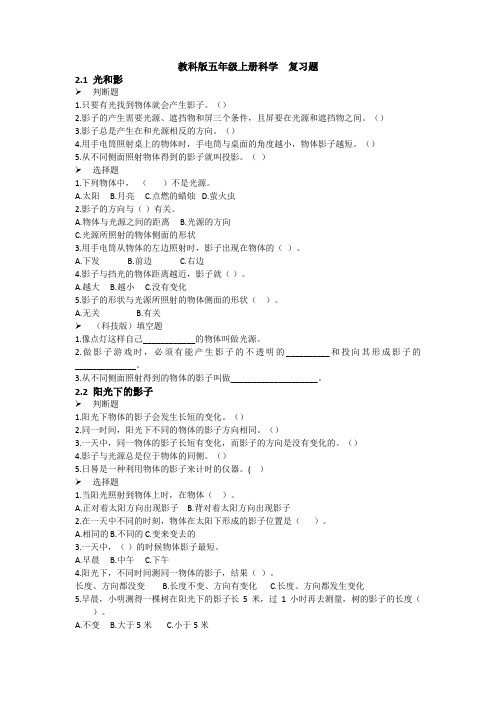 教科版小学科学五年级上册科学科学 第二单元 光单元试题 ()