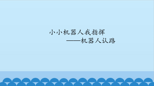 六年级全一册信息技术课件-第十四课 小小机器人我指挥——机器人认路 华中科大版(共13张PPT)