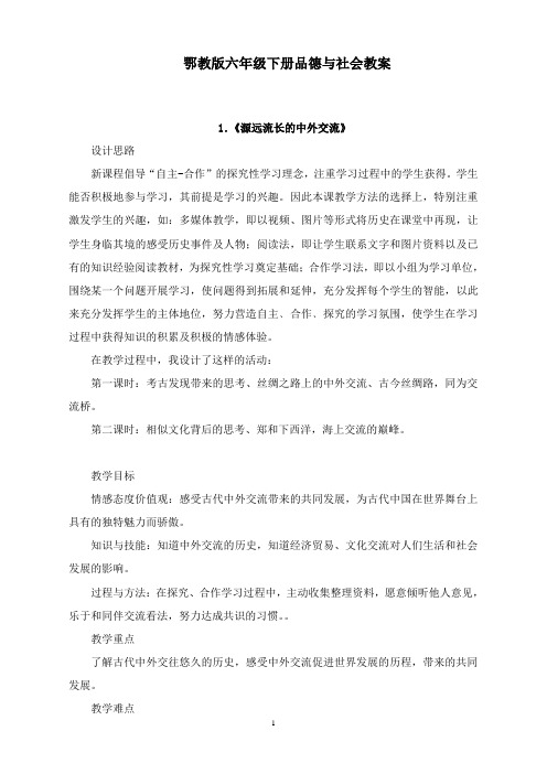 最新鄂教版品德与社会六年级下册教案2.doc