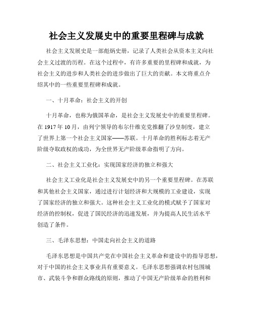 社会主义发展史中的重要里程碑与成就