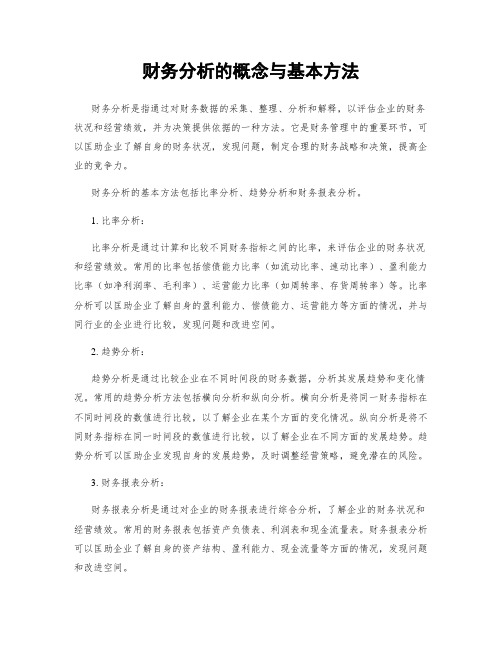 财务分析的概念与基本方法