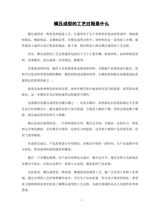 模压成型的工艺过程是什么