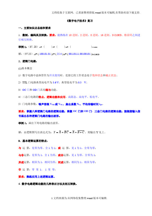 《数字电子技术》经典复习资料