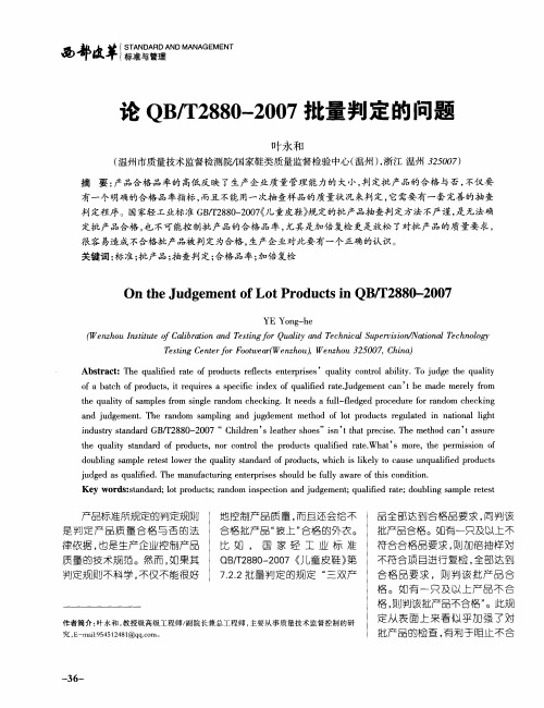 论QB／T2880—2007批量判定的问题