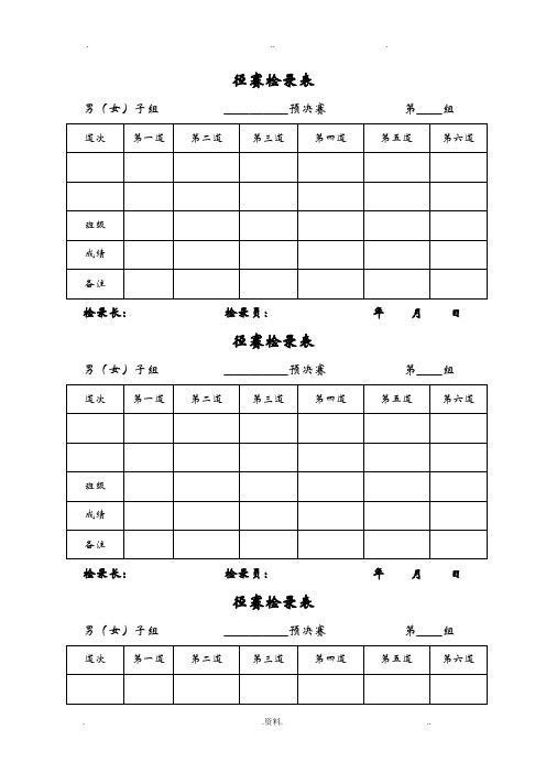 田径运动会各种记录表格 