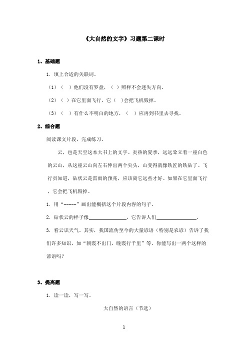 最新苏教版小学语文六年级上册《大自然的文字》精选习题第二课时(精品)