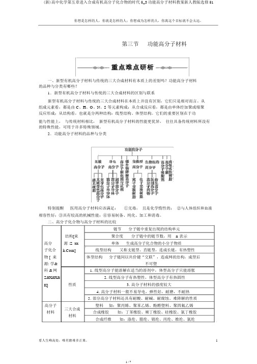 (新)高中化学第五章进入合成有机高分子化合物的时代5_3功能高分子材料教案新人教版选修51