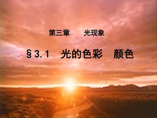 3.1光的色彩_颜色》ppt+flash(上课用)