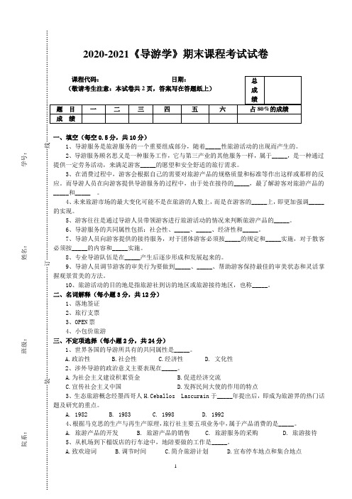 2020-2021《导游学》期末课程考试试卷(含答案)