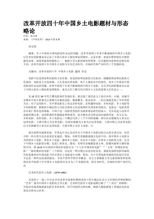 改革开放四十年中国乡土电影题材与形态略论