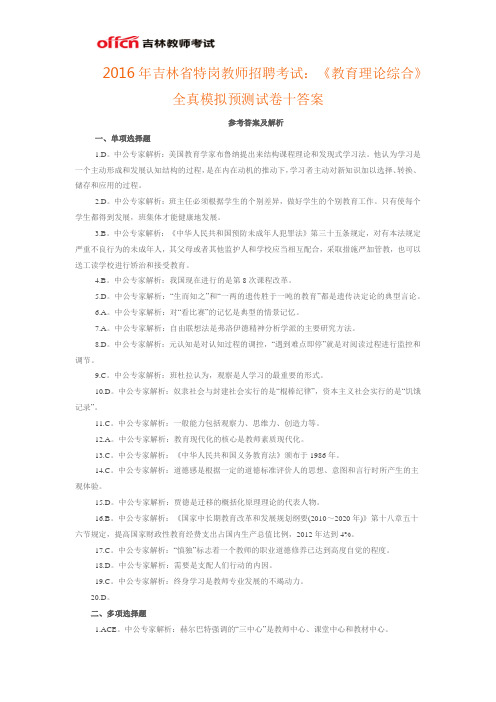 2016年吉林省特岗教师招聘考试:《教育理论综合》全真模拟预测试卷十答案