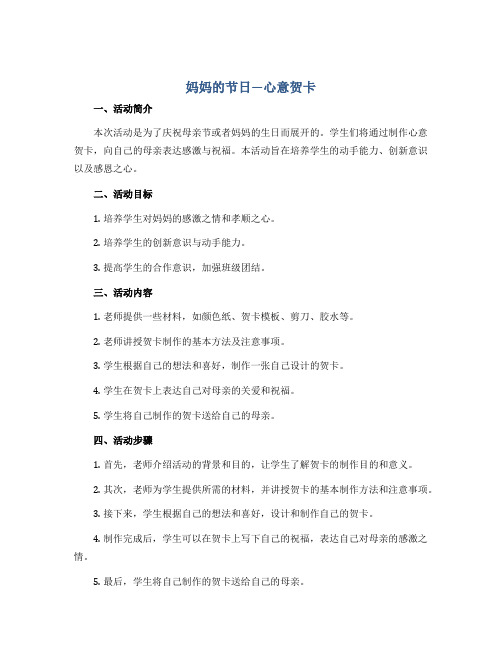 妈妈的节日—心意贺卡(说课稿)2022-2023学年综合实践活动四年级下册 粤教版