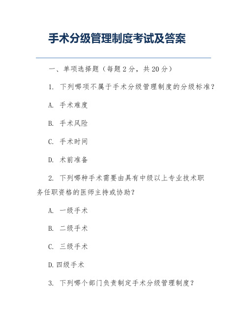 手术分级管理制度考试及答案