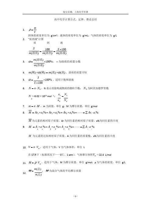 高中化学计算公式、定律、推论总结