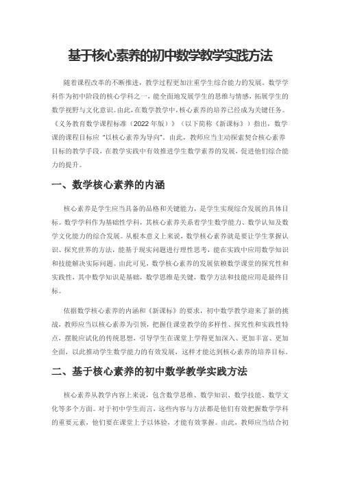 基于核心素养的初中数学教学实践方法