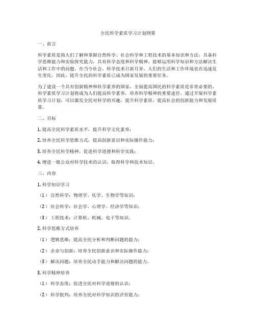 全民科学素质学习计划纲要