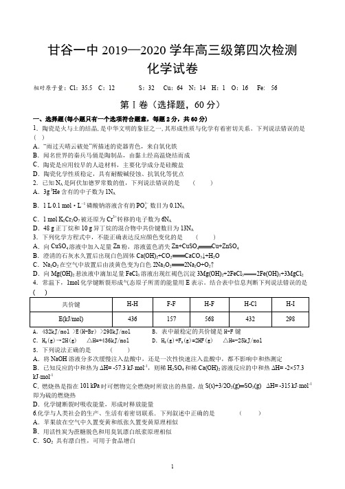 甘肃省甘谷第一中学2020届高三上学期第四次检测考试化学试题 Word版含答案