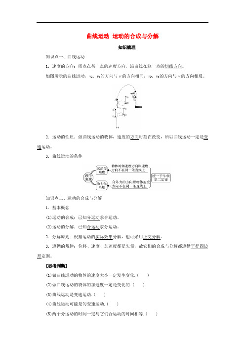 高考物理一轮复习 专题 曲线运动 运动的合成与分解导学案2