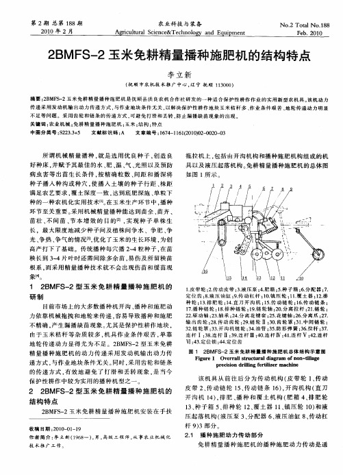 2BMFS-2玉米免耕精量播种施肥机的结构特点