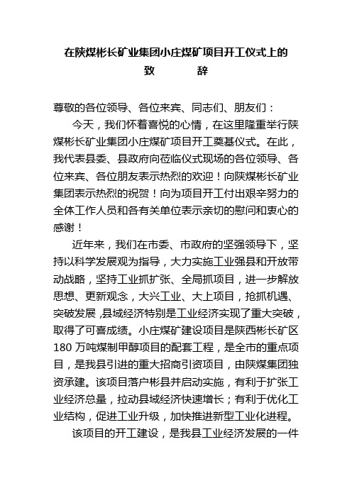 在陕煤彬长矿业集团小庄煤矿项目开工仪式上的讲话