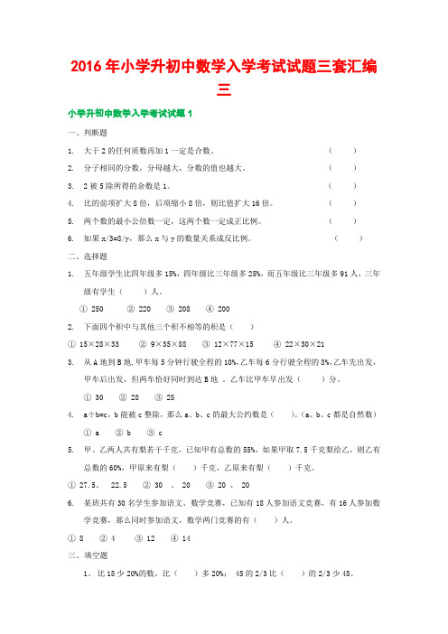 2016年小学升初中数学入学考试试题三套汇编三
