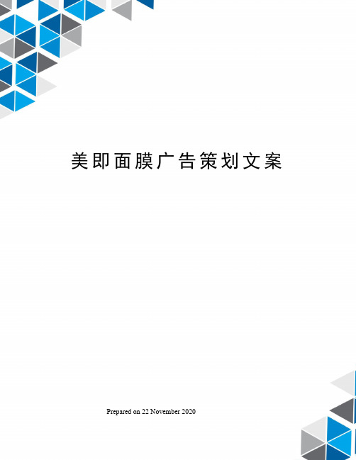 美即面膜广告策划文案