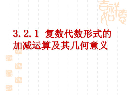 3.2.1复数代数形式的加减运算及其几何意义(用)