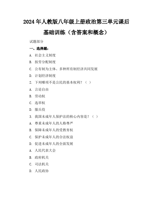 2024年人教版八年级上册政治第三单元课后基础训练(含答案和概念)