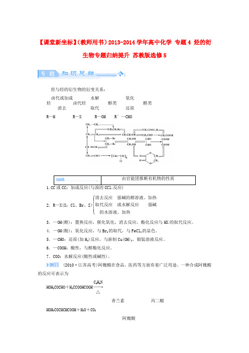 (教师用书)高中化学 专题4 烃的衍生物专题归纳提升 苏教版选修5