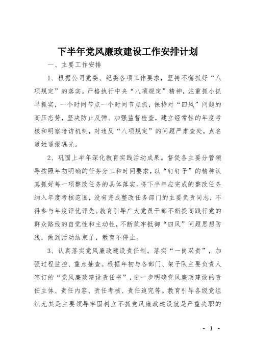 下半年党风廉政建设工作安排计划