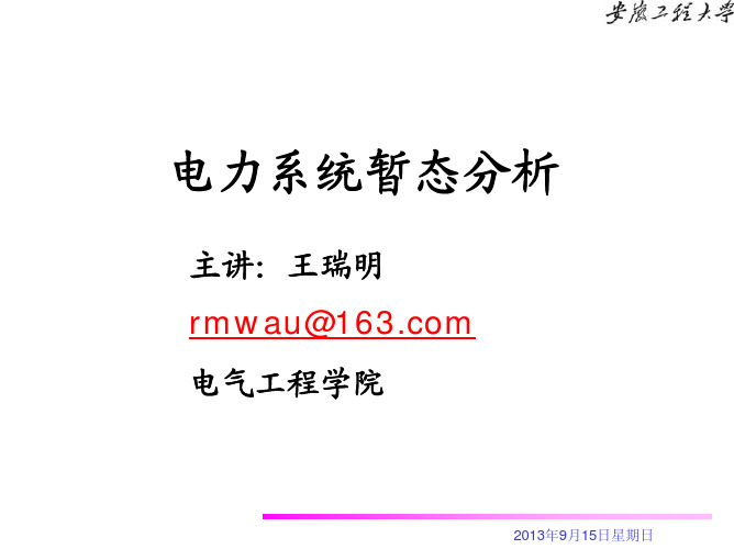 电力系统故障分析的基本知识