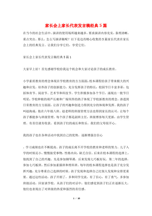 家长会上家长代表发言稿经典5篇