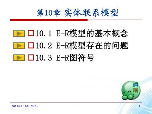 第10章 实体联系模型