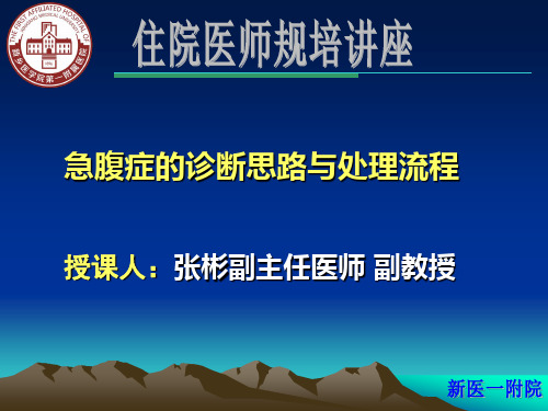 急腹症的诊断思路与处理流程