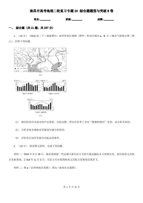 南昌市高考地理二轮复习专题20综合题题型与突破B卷