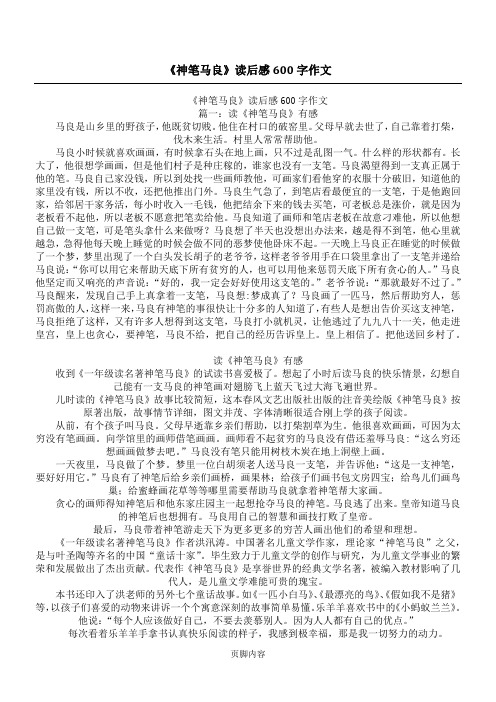 《神笔马良》读后感600字作文