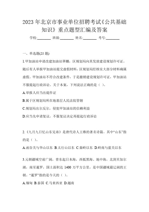 2023年北京市事业单位招聘考试《公共基础知识》重点题型汇编及答案