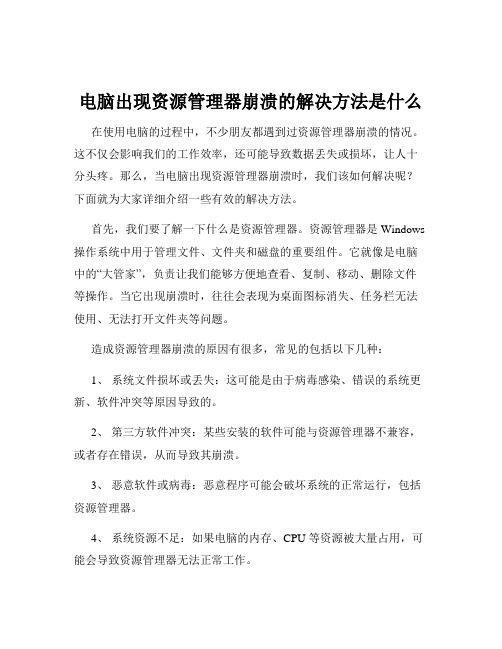 电脑出现资源管理器崩溃的解决方法是什么