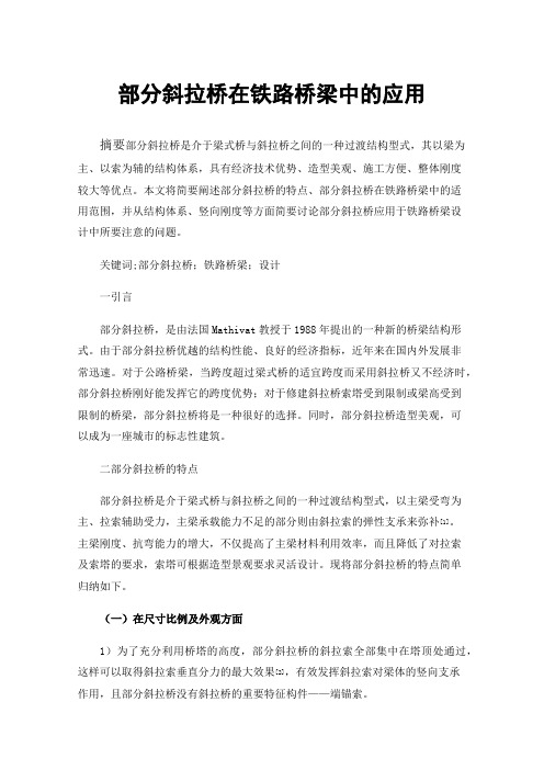 部分斜拉桥在铁路桥梁中的应用