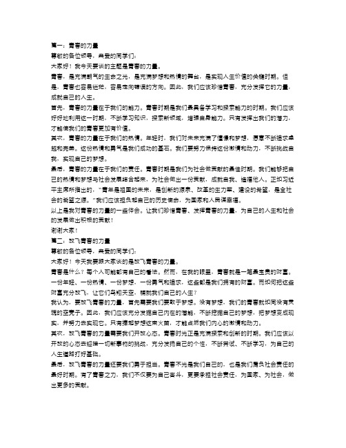 青春的力量励志演讲稿范文5篇