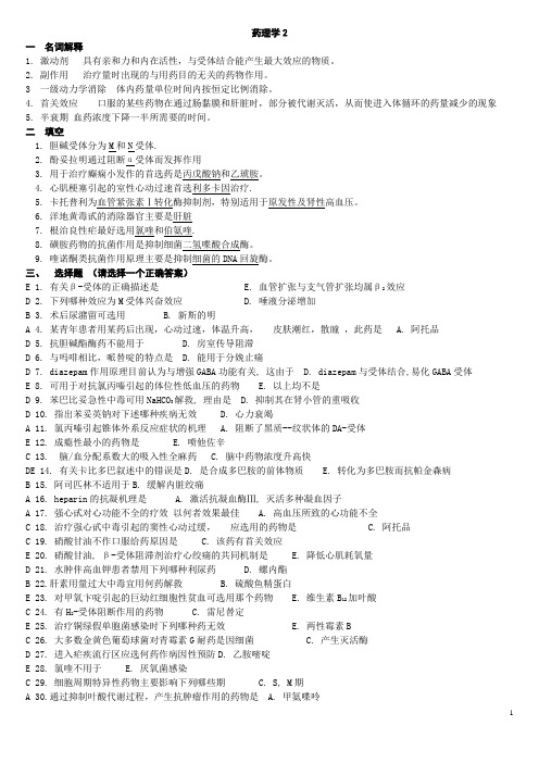 山大网络教育学院本科药理学2及答案