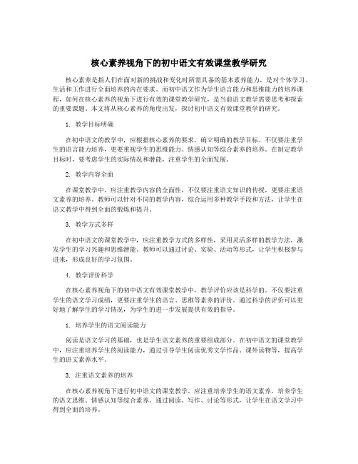 核心素养视角下的初中语文有效课堂教学研究