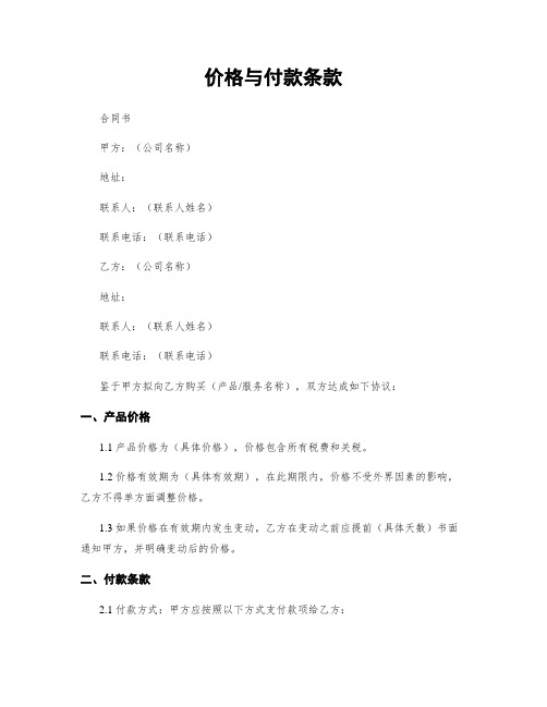 价格与付款条款