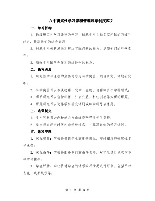 八中研究性学习课程管理规章制度范文