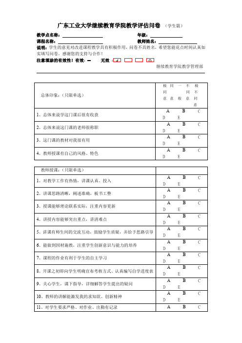 广东工业大学继续教育学院教学评估问卷(学生篇)