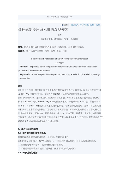 螺杆式制冷压缩机组的选型安装