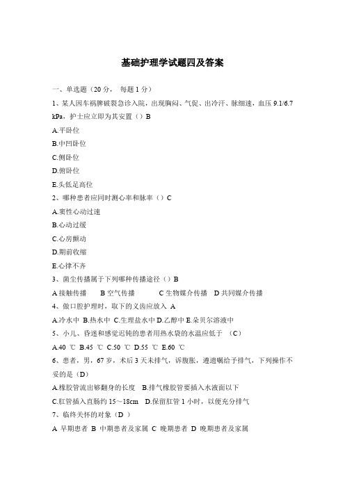 基础护理学试题四及答案