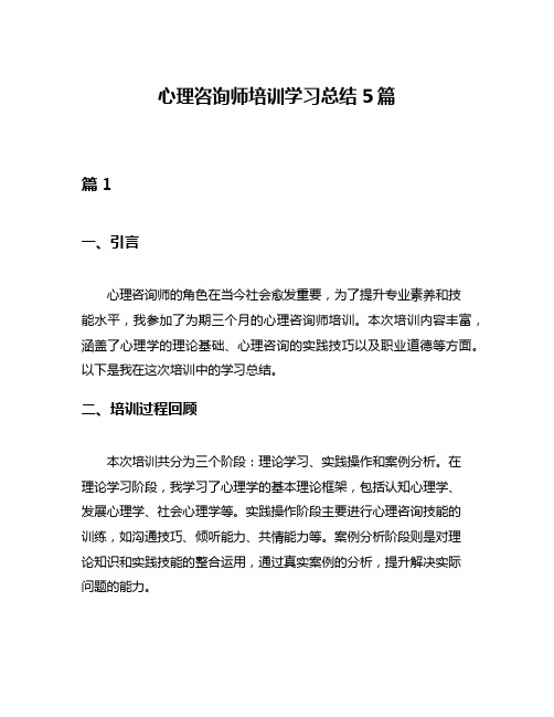 心理咨询师培训学习总结5篇