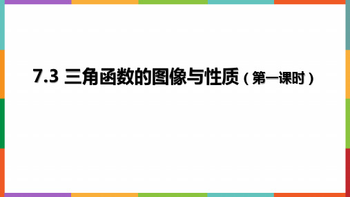 7.3三角函数的图像和性质第一课时课高一上学期数学苏版(2019)必修第一册+