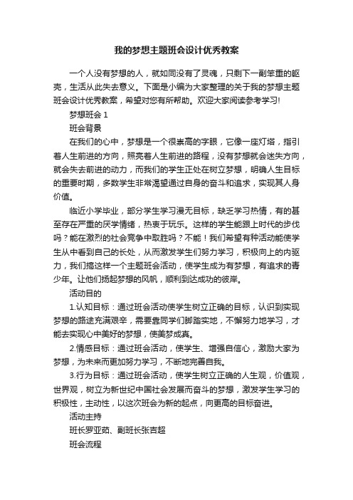 我的梦想主题班会设计优秀教案